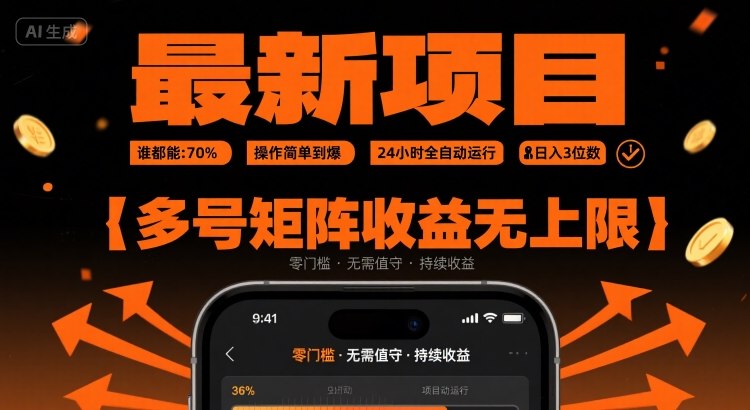 最新挂G项目：谁都能做，操作简单到爆，24 小时全自动运行，日入3位数，多号矩阵收益无上限【揭秘】-吾藏分享