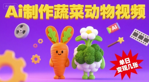 用Ai制作蔬菜动物视频，流量非常好，单日变现几张-吾藏分享