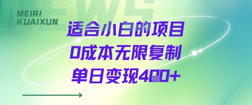适合小白的项目0成本无限复制单日变现4张+-吾藏分享