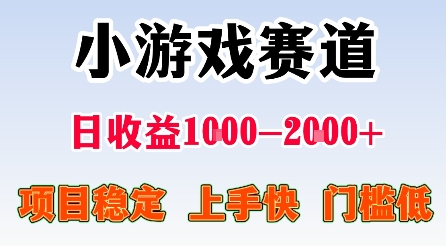 最新小游戏赛道，日收益1k-2k+，项目稳定上手快门槛低，在家就可以自己创业【揭秘】-吾藏分享
