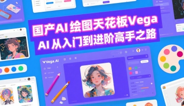 国产AI绘图天花板 Vega AI从入门到进阶高手之路-吾藏分享