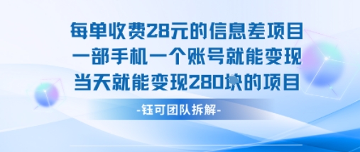 每单收费28米的项目单日能变现280左右 一部手机一个账号就能变现-吾藏分享