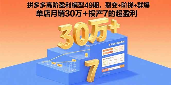 （15832期）拼多多高阶盈利模型49期，裂变+阶梯+群爆 单店月销30万+投产7的超盈利-吾藏分享