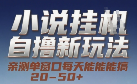小说自撸新玩法 — 亲测单窗口每天能搞 20-50+，支持矩阵化批量操作【揭秘】-吾藏分享