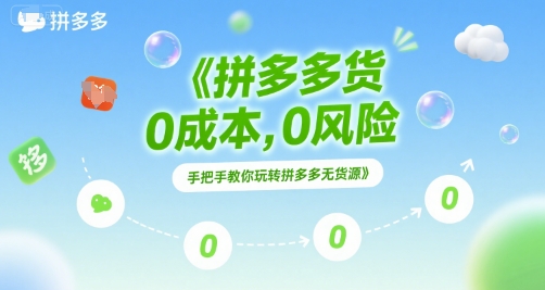 拼多多无货源项目，0成本，0风险，手把手教你玩转拼多多无货源-吾藏分享