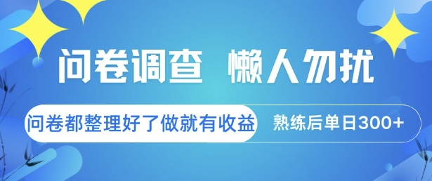问卷调查，懒人勿扰，问卷都整理好了单价不等，做就有收益，熟练后单日3张【揭秘】-吾藏分享