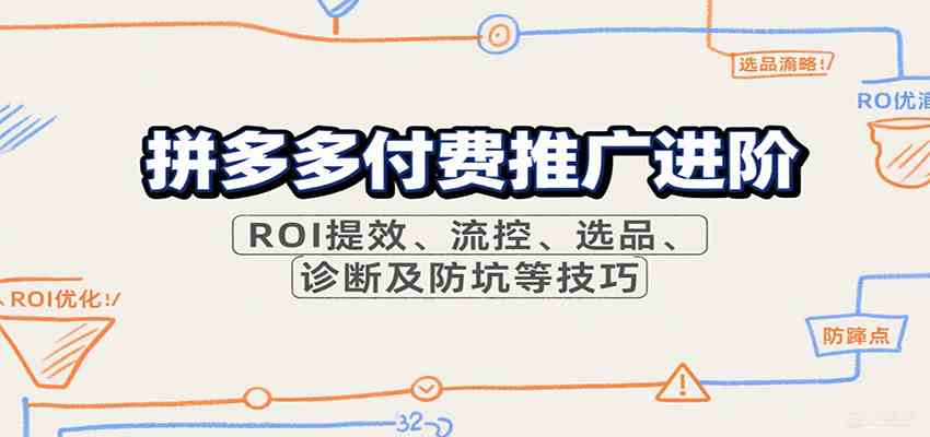 拼多多付费推广进阶，ROI提效、流控、选品、诊断及防坑等技巧（更新9月）-吾藏分享