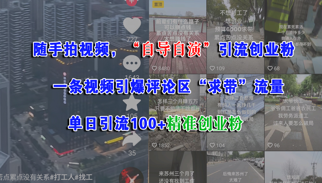 （15111期）随手拍视频，“自导自演”引流创业粉， 一条视频引爆评论区“求带”流量，单日引流100+精准创业粉-渝渝网创
