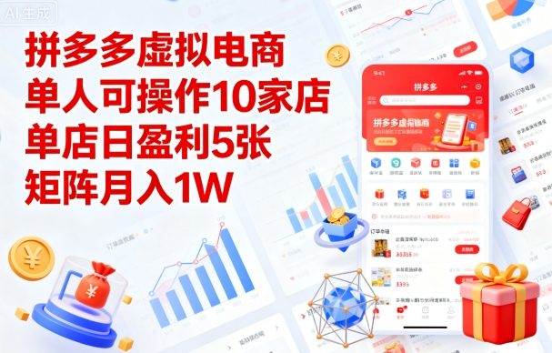 拼多多虚拟电商，单人可操作10家店，单店日盈利5张，矩阵月入1W+【揭秘】-吾藏分享