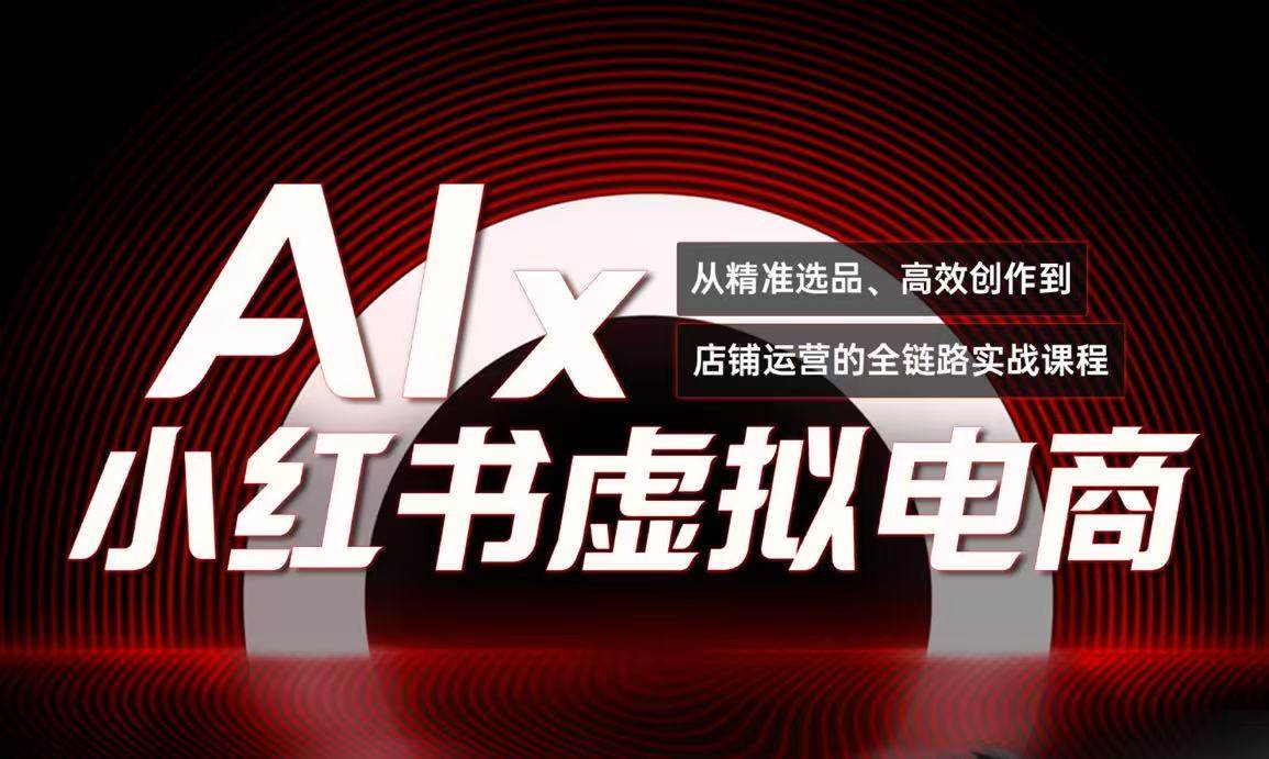 单号月收3w+，小红书低成本搞钱课《AI×小红书虚拟电商》全套-吾藏分享