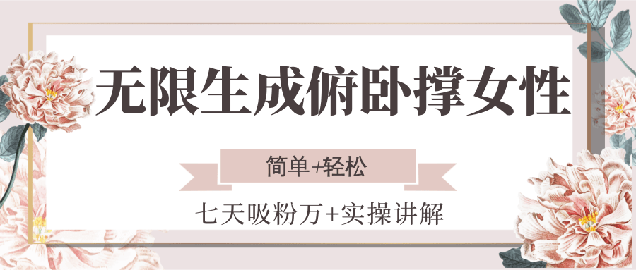 无限生成俯卧撑女性，七天吸粉万+实操讲解，简单+轻松-吾藏分享