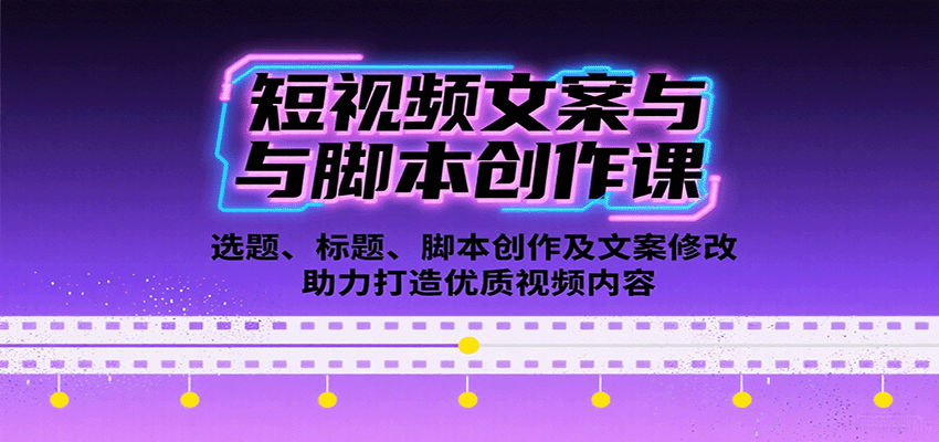 短视频文案与脚本创作课：选题、标题、脚本创作及文案修改等助力打造优质视频内容-吾藏分享