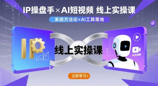 IP操盘手线上实操课，AI短视频线上课-吾藏分享