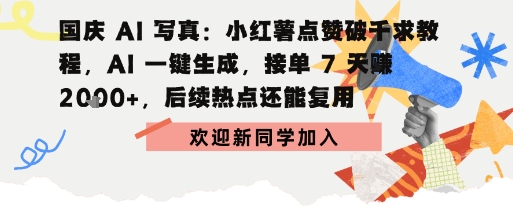 国庆AI写真：点赞破千求教程，AI一键生成，接单7天挣2k+，后续热点还能复用-吾藏分享