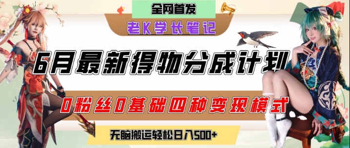 6月份最新得物创作者分成计划2.0玩法，0粉丝0基础四种模式变现，从隐蔽渠道无脑搬运，日入2张-吾藏分享