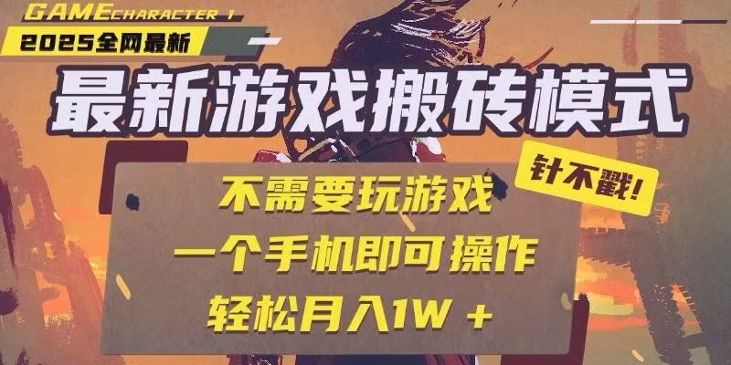 25年最新独家游戏搬砖，全自动挂机，不需要玩游戏，单手机操作日入300+-吾藏分享