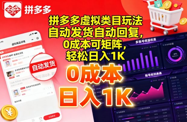 拼多多虚拟类目玩法，自动发货自动回复，0成本可矩阵，轻松日入1K【揭秘】-吾藏分享