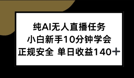纯AI无人直播任务，小白新手10分钟学会 ，正规安全，单日收益140+-吾藏分享