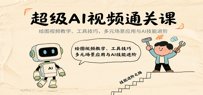 超级AI视频通关课：绘图视频教学、工具技巧，多元场景应用与AI技能进阶-吾藏分享