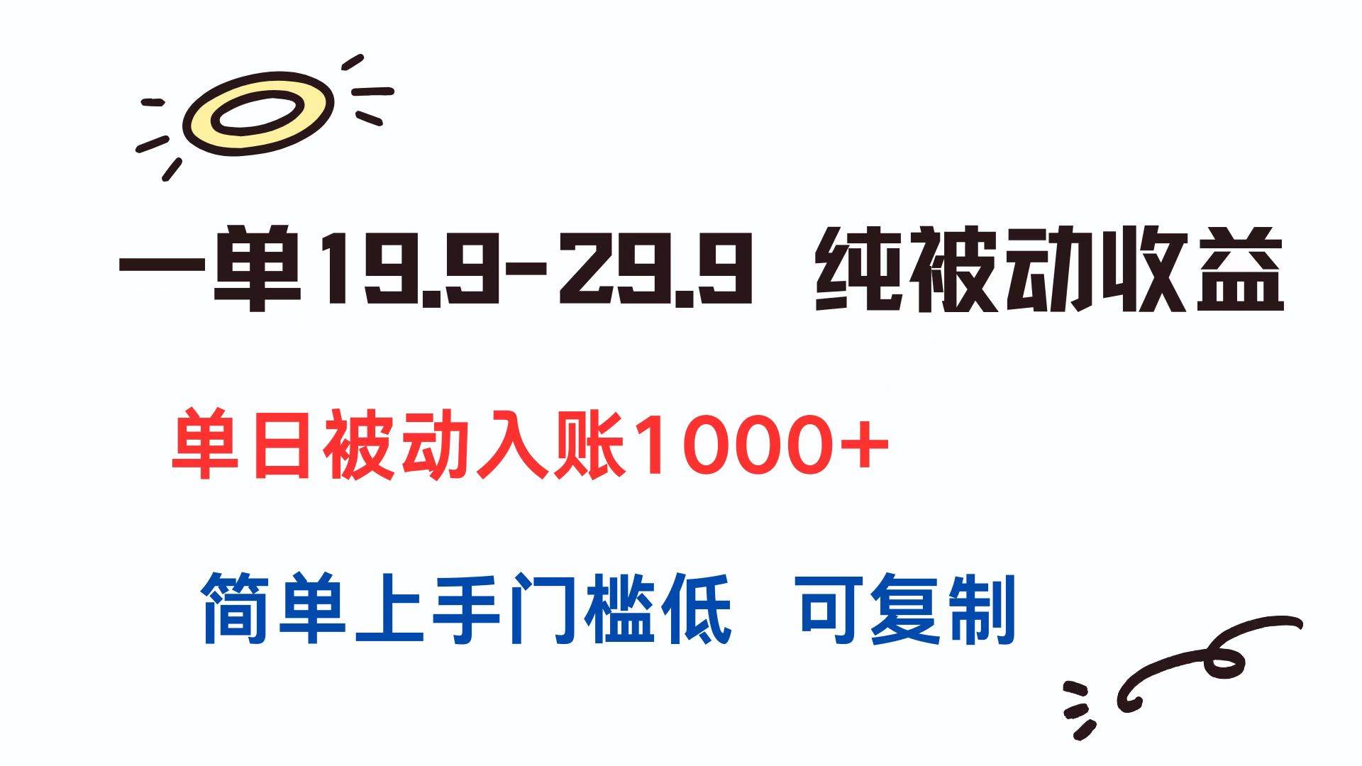 （15298期）一单19.9-29.9 纯被动收益 单日被动入账1000+ 简单上手门槛低 可复制-吾藏分享