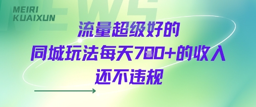 流量超级好的同城玩法每天7张+的收入还不违规-吾藏分享