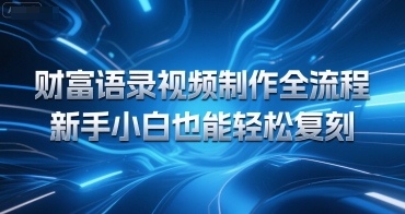 财富语录视频制作全流程，新手小白也能轻松复刻-吾藏分享