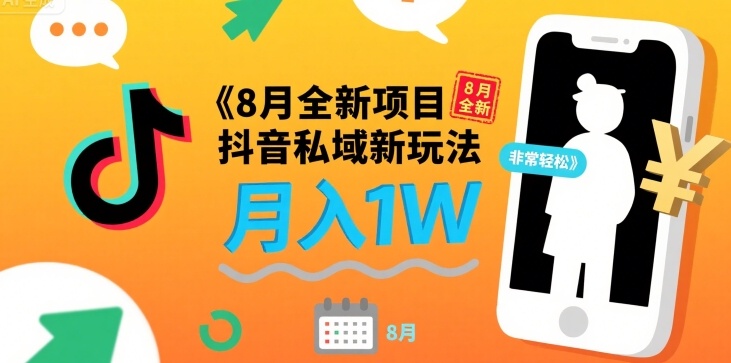 8月全新项目 抖音私域新玩法 一单40 月入1W非常轻松-吾藏分享