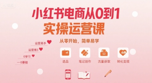 小红书电商从0到1实操运营课，从零开始，简单易学-吾藏分享