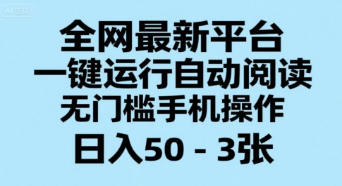 全网最新平台，一键运行自动阅读，无门槛手机操作，日入50-3张+【揭秘】-吾藏分享