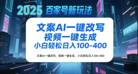 百家号新玩法，文案AI一键改写，视频一键生成，小白轻松日入1-4张-吾藏分享