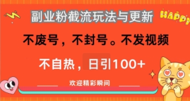 副业粉截流玩法与更新，不废号，不封号，不发视频，不自热，日引100+-吾藏分享