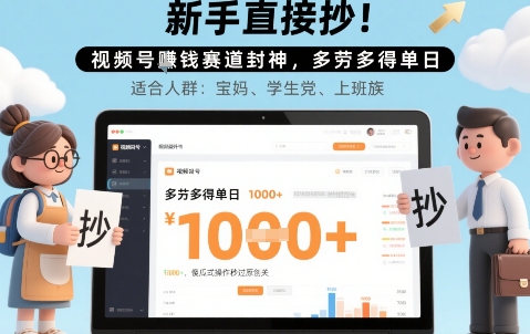 新手直接抄！视频号挣钱赛道封神，多劳多得单日多张，傻瓜式操作秒过原创关-吾藏分享