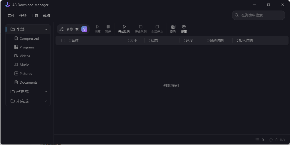 AB Download Manager v1.6.8绿色版-吾藏分享
