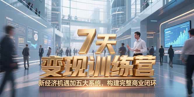 （15200期）7天咨询师变现训练营，新经济机遇加五大系统，构建完整商业闭环-吾藏分享