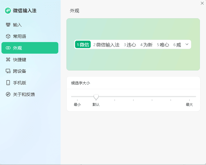 PC微信输入法v1.4.1正式版-吾藏分享