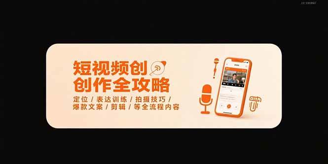 （15495期）短视频创作全攻略-7月，定位/表达训练/拍摄技巧/爆款文案/剪辑/等全流程-吾藏分享