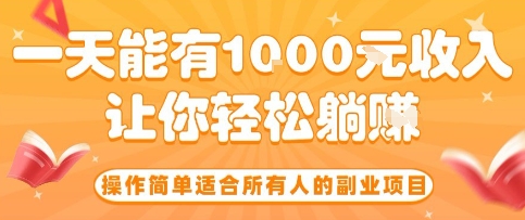 操作简单适合所有人的副业项目，一天能有10张收入，让你轻松“躺賺”【揭秘】-吾藏分享