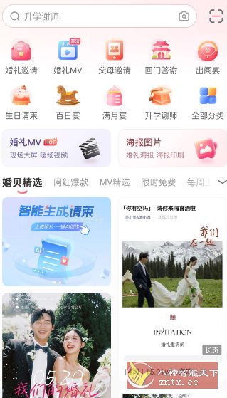 婚贝请柬v4.26.0高级版-吾藏分享