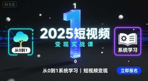 2025短视频变现实战课，从0到1系统学习短视频变现-吾藏分享