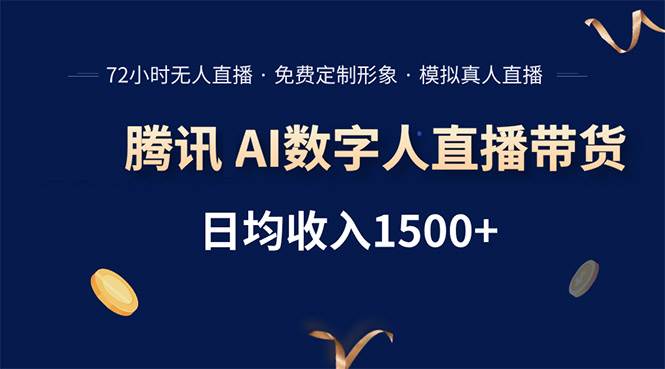 （15538期）腾讯AI数字人直播带货，72小时无人值守，小白易上手，日入1500+-吾藏分享