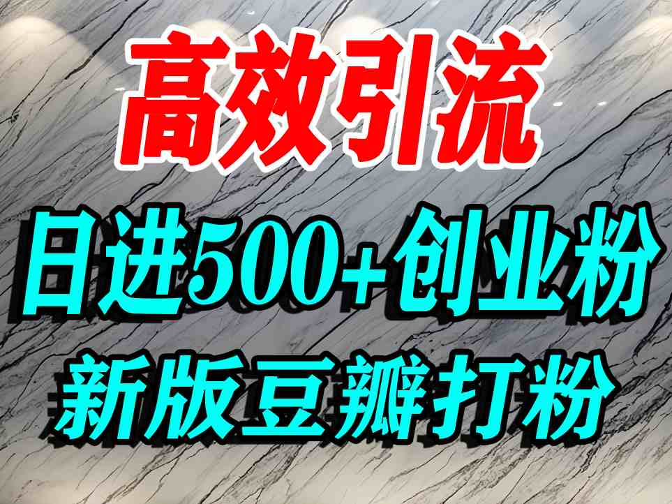 豆瓣打精准创业粉，老平台有老平台优势，努力做日进500+流量不是问题-吾藏分享