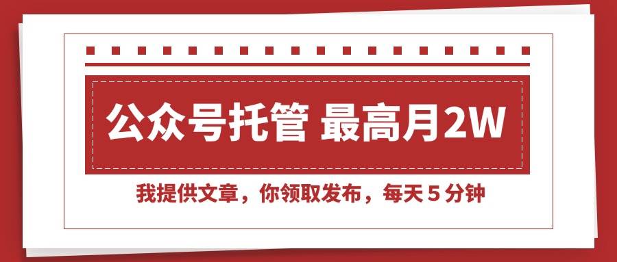 （15391期）【公众号托管 】我提供文章，你领取发布，每天５分钟，最高月入2W+-吾藏分享