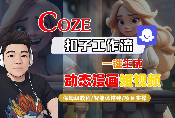COZE扣子工作流一键生成动态漫画短视频，保姆级教程-智能体搭建-项目实操-吾藏分享
