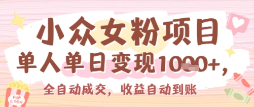 小众女粉项目，单人单日变现多张，全自动成交，无需维护，收益自动到账-吾藏分享