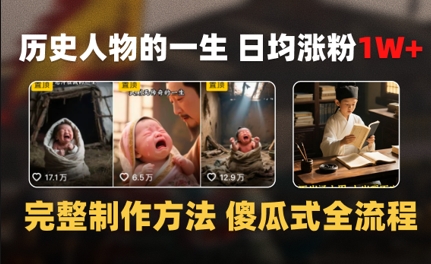 历史人物的一生 日均涨粉1W+，完整制作方法 傻瓜式全流程-渝渝网创