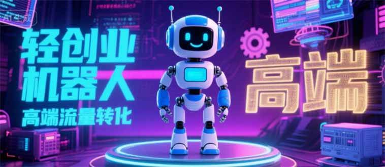 （15537期）2025 独立玩家必看：机器人 IP 流量转化新玩法，N 粉变现高效路径揭秘-吾藏分享
