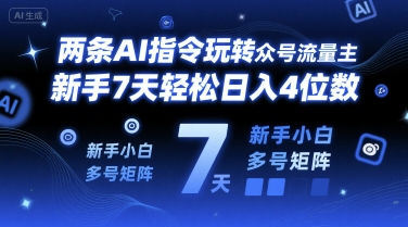 两条AI指令玩转公众号流量主，新手7天轻松日入4位数，新手小白多号矩阵-吾藏分享