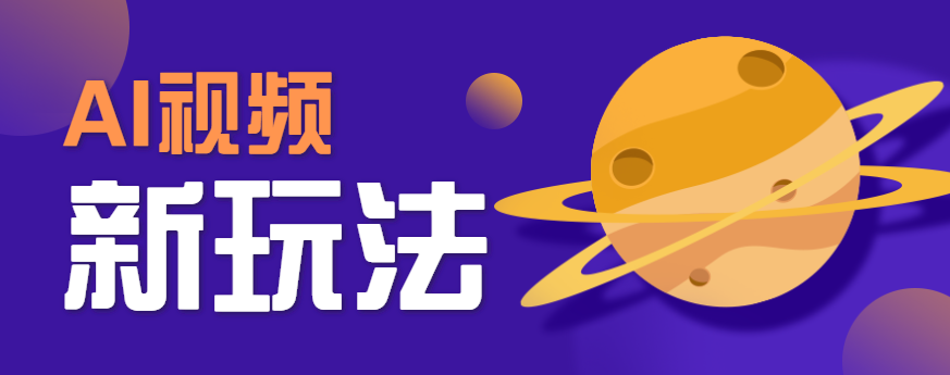 AI短视频新玩法，火爆全网的游戏人物替换电影人物搞怪短视频，轻松爆百万播放！-吾藏分享