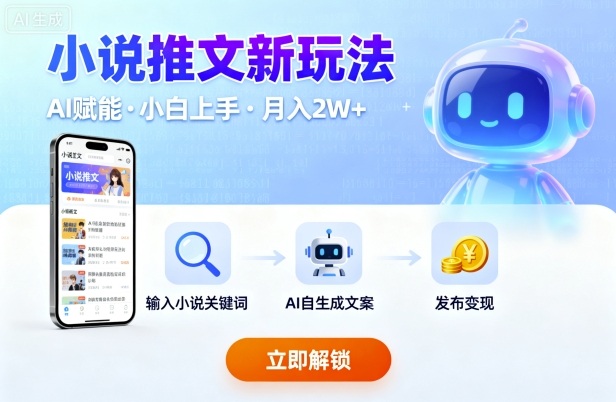 小说推文新玩法，结合AI，小白也能上手，轻松月入2W+-吾藏分享