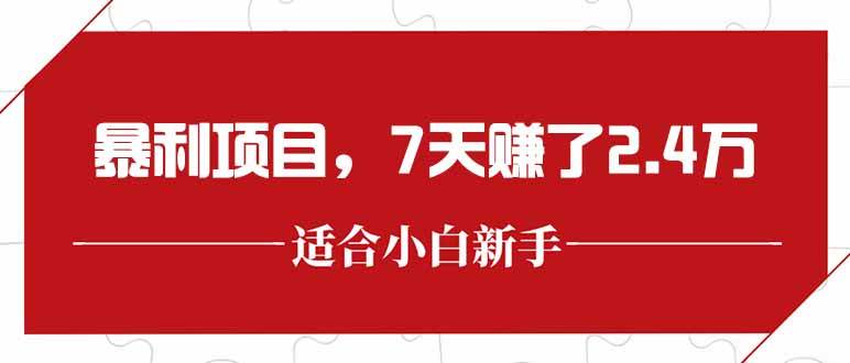 （15228期）最新暴利项目，每单收益轻松在300以上，7天赚了2.4万-吾藏分享